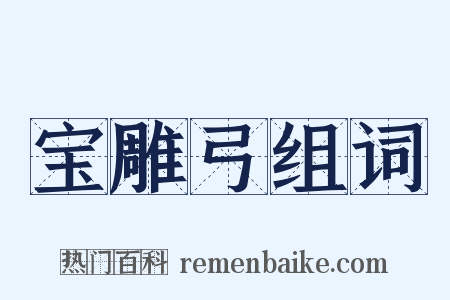 宝雕弓组词是什么意思的图片